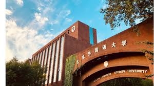 北京外國語大學