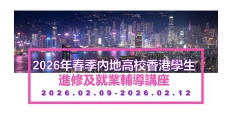 「2026年春季內地高校香港學生進修及就業輔導講座」系列活動圓滿舉行!