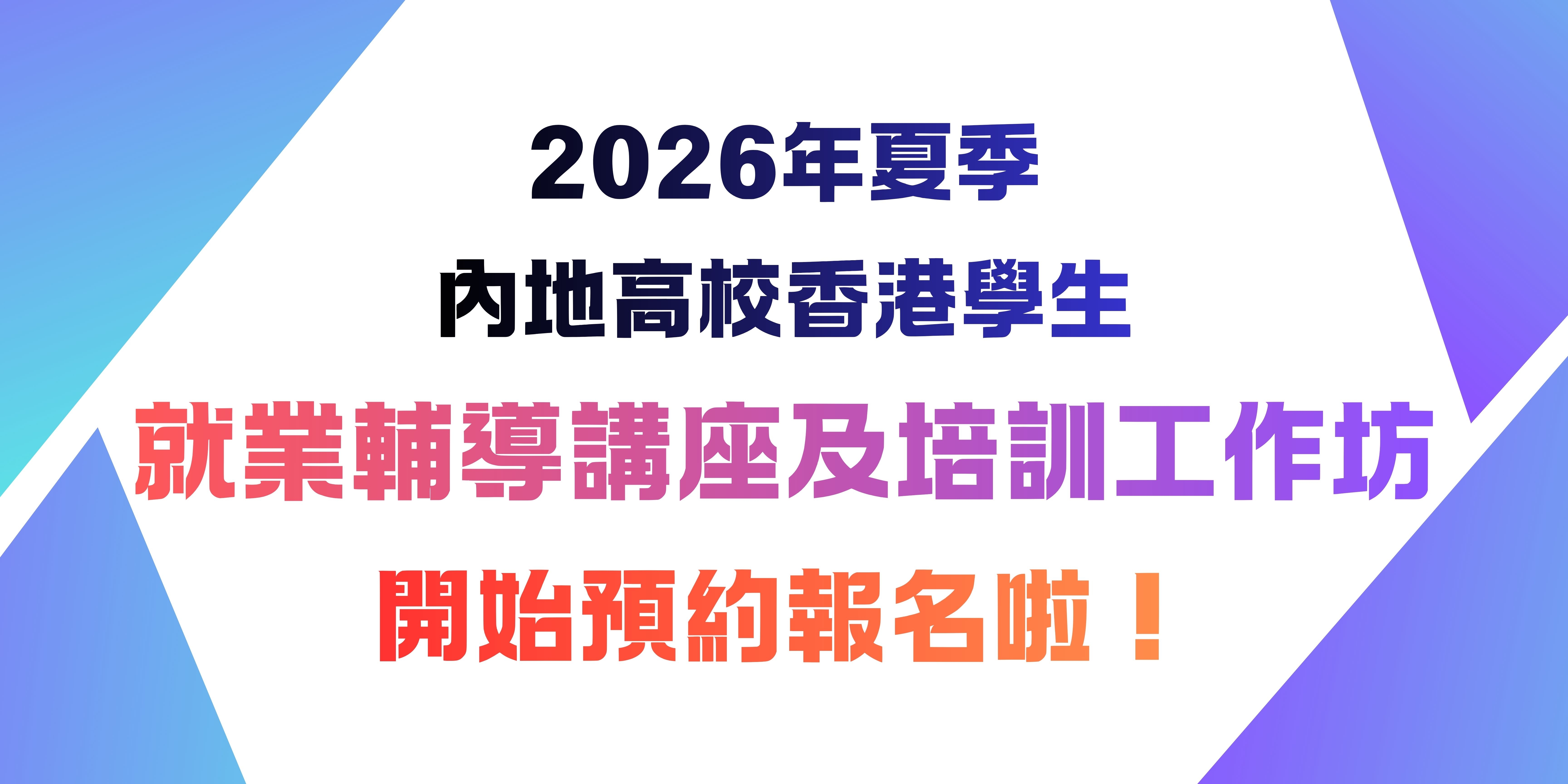 「2026年夏季內地高校香港學生就業輔導講座」和「培訓工作坊」資訊
